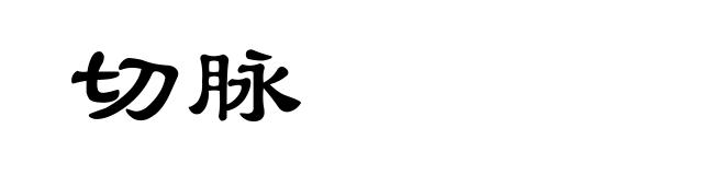 切脉