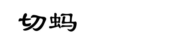 切蚂