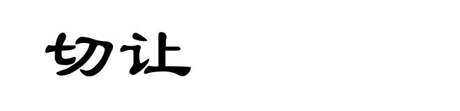 切让