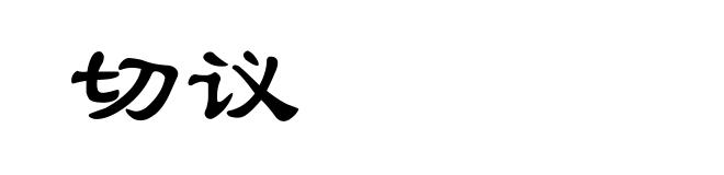 切议