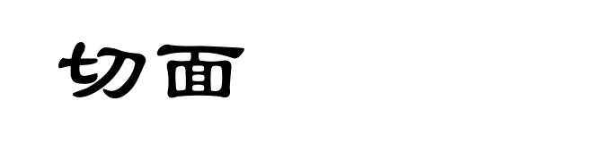 切面