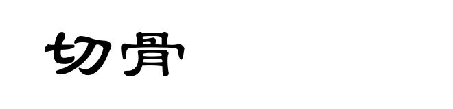 切骨