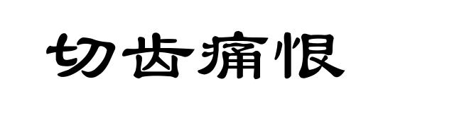 切齿痛恨