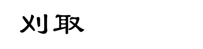 刈取