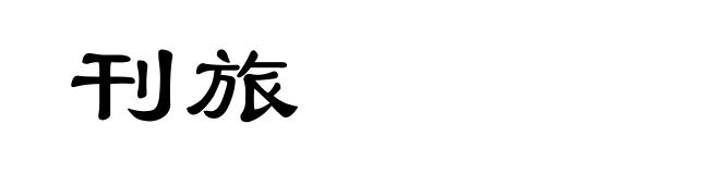 刊旅