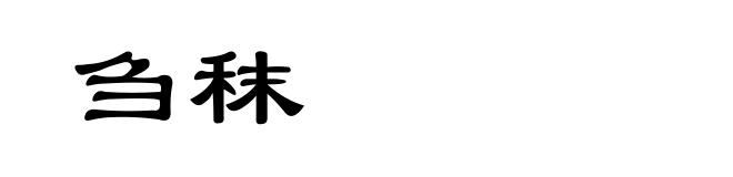 刍秣