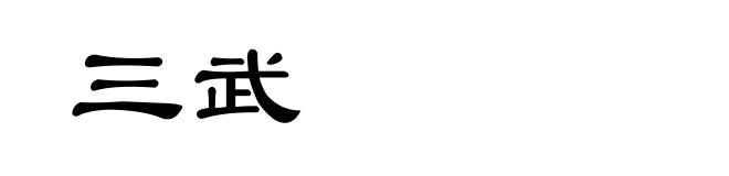 三武