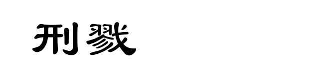 刑戮