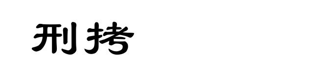 刑拷