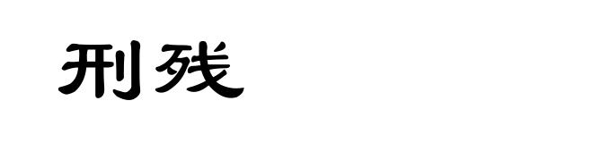 刑残