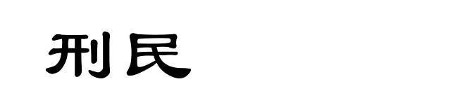刑民