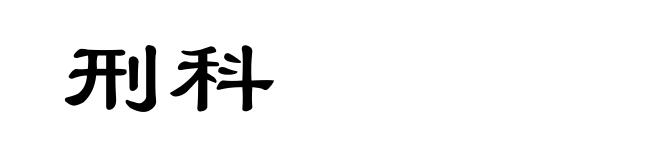 刑科