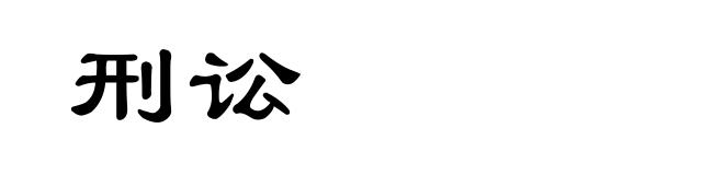 刑讼