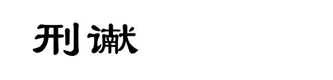 刑谳