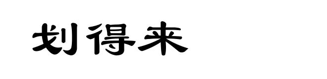 划得来