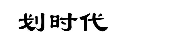 划时代