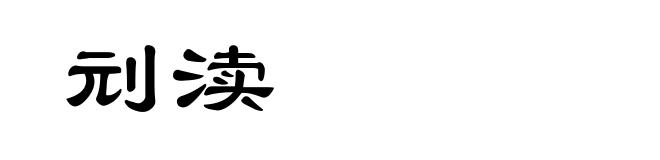 刓渎