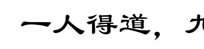 一人得道,九族升天