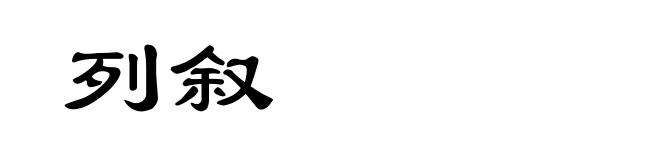 列叙