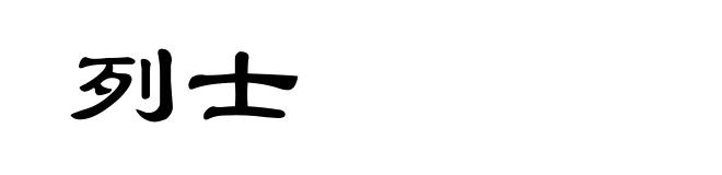 列士