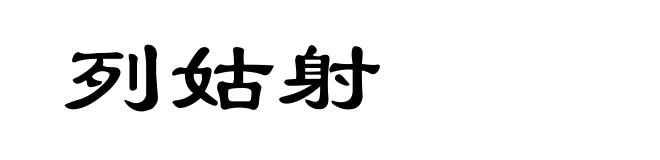 列姑射