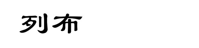 列布