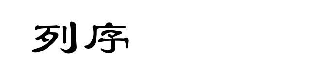 列序