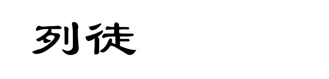 列徒
