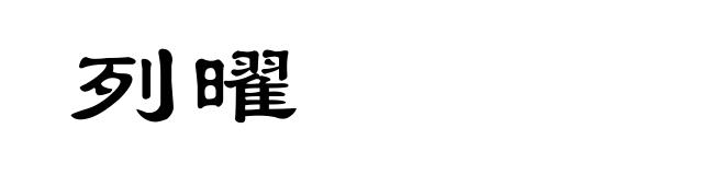 列曜