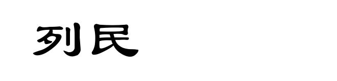 列民