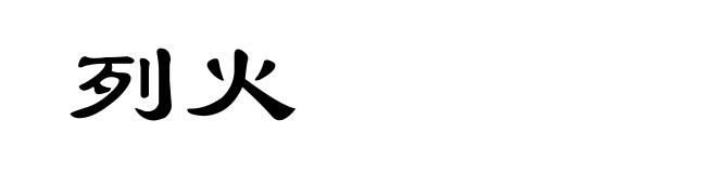 列火