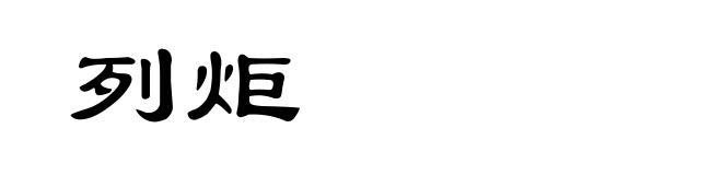 列炬