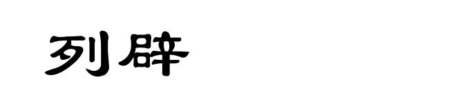 列辟