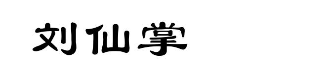 刘仙掌