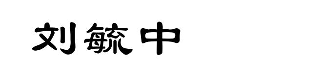 刘毓中