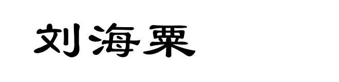 刘海粟