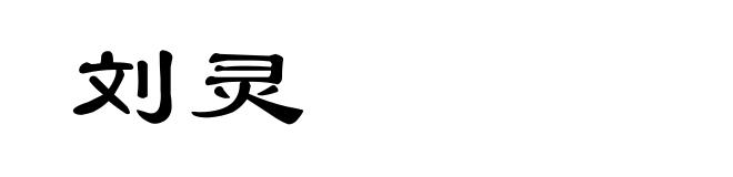 刘灵