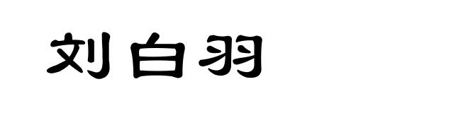 刘白羽