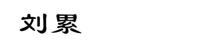 刘累