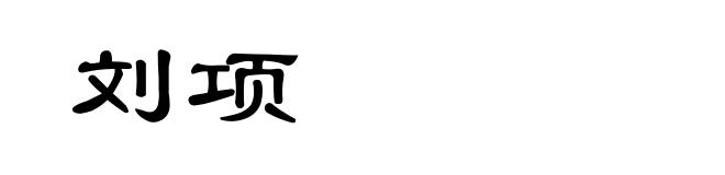 刘项