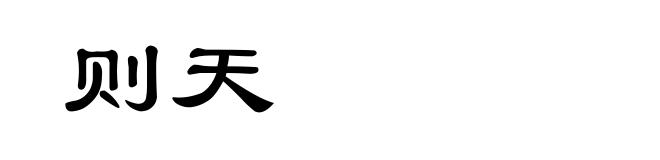 则天