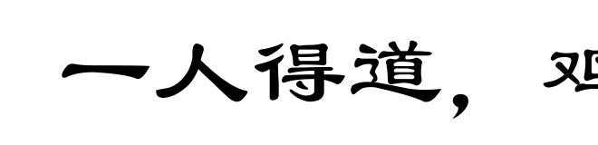 一人得道,鸡犬飞升