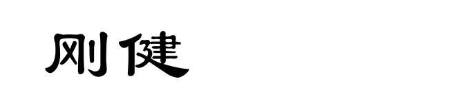 刚健