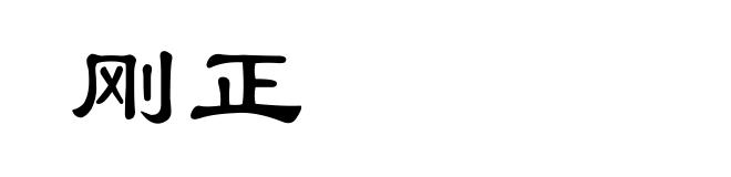 刚正