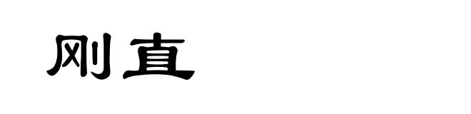 刚直