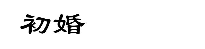 初婚