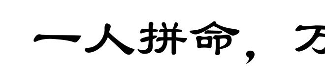 一人拼命,万夫莫当