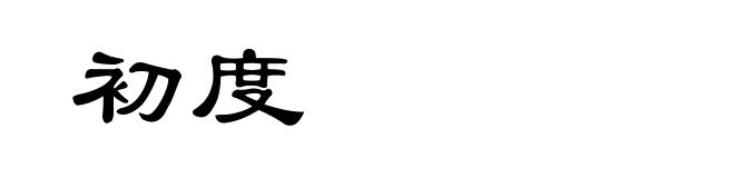 初度
