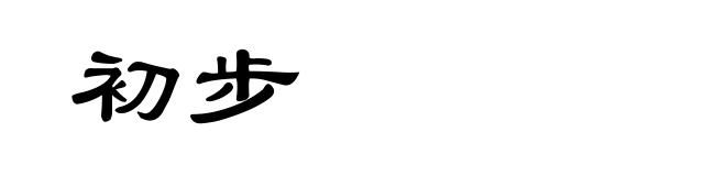初步