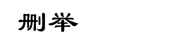 删举